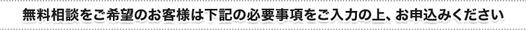 無料相談をご希望のお客様は下記の必要事項をご入力の上、お申込みください