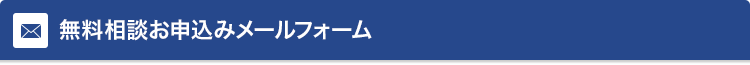 無料相談お申込みメールフォーム