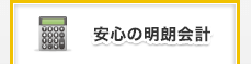 安心の明朗会計