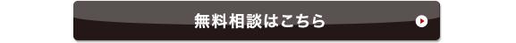 無料相談はこちら