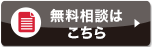 無料相談はこちら