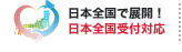 日本全国で展開！日本全国受付対応