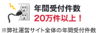 年間受付件数 20万件以上！