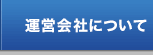 運営会社について