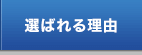 選ばれる理由