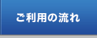 ご利用の流れ