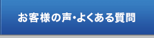 お客様の声・よくあるご質問