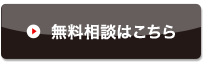 無料相談はこちら