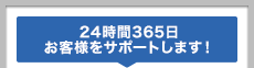 24時間365日サポートいたします