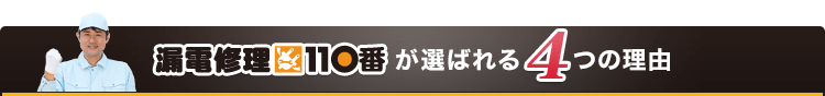 漏電修理110番が選ばれる4つの理由