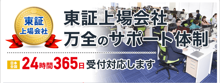 東証上場会社　万全のサポート体制