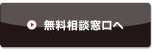 無料相談窓口へ