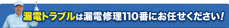 漏電トラブルは私たちにお任せください！