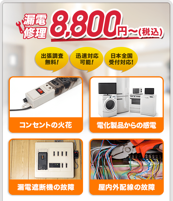 漏電修理 税込6,600円〜