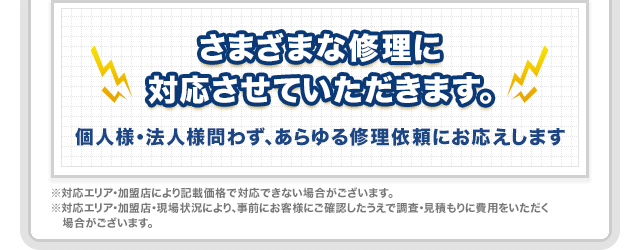 さまざまな修理に対応させていただきます。