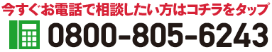 今すぐお電話で相談したい方はコチラをタップ