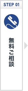 無料ご相談