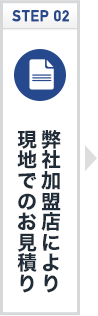 専門加盟店により現地でのお見積り