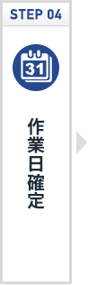 作業日確定