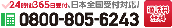 今すぐお電話で相談したい方はコチラをタップ