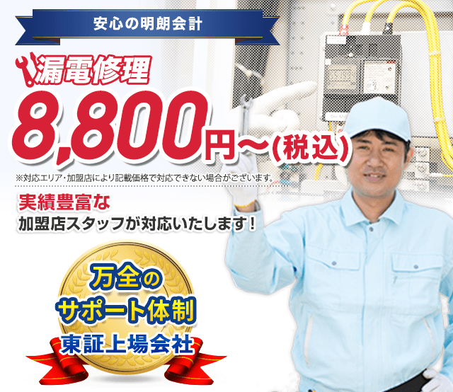 安心の明朗会計 漏電修理 税込6,600円〜